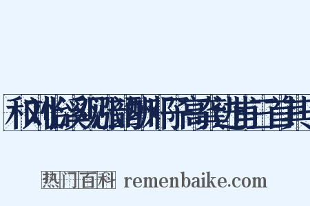 和刘怡溪观涨韵酬邓子高龚进甫三首其一是什么意思的图片
